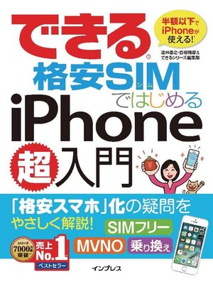 cover image of できる格安SIMではじめるiPhone超入門: 本編